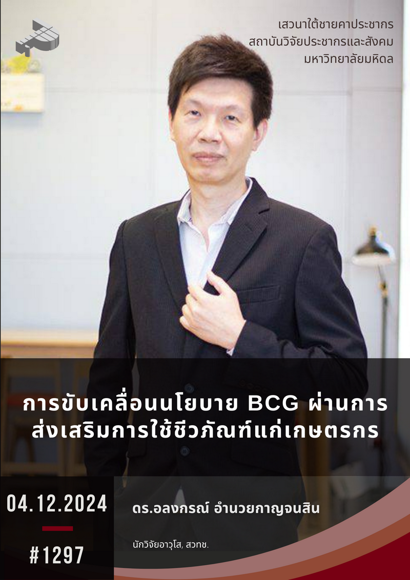 การขับเคลื่อนนโยบาย BCG ผ่านการส่งเสริมการใช้ชีวภัณฑ์แก่เกษตรกร